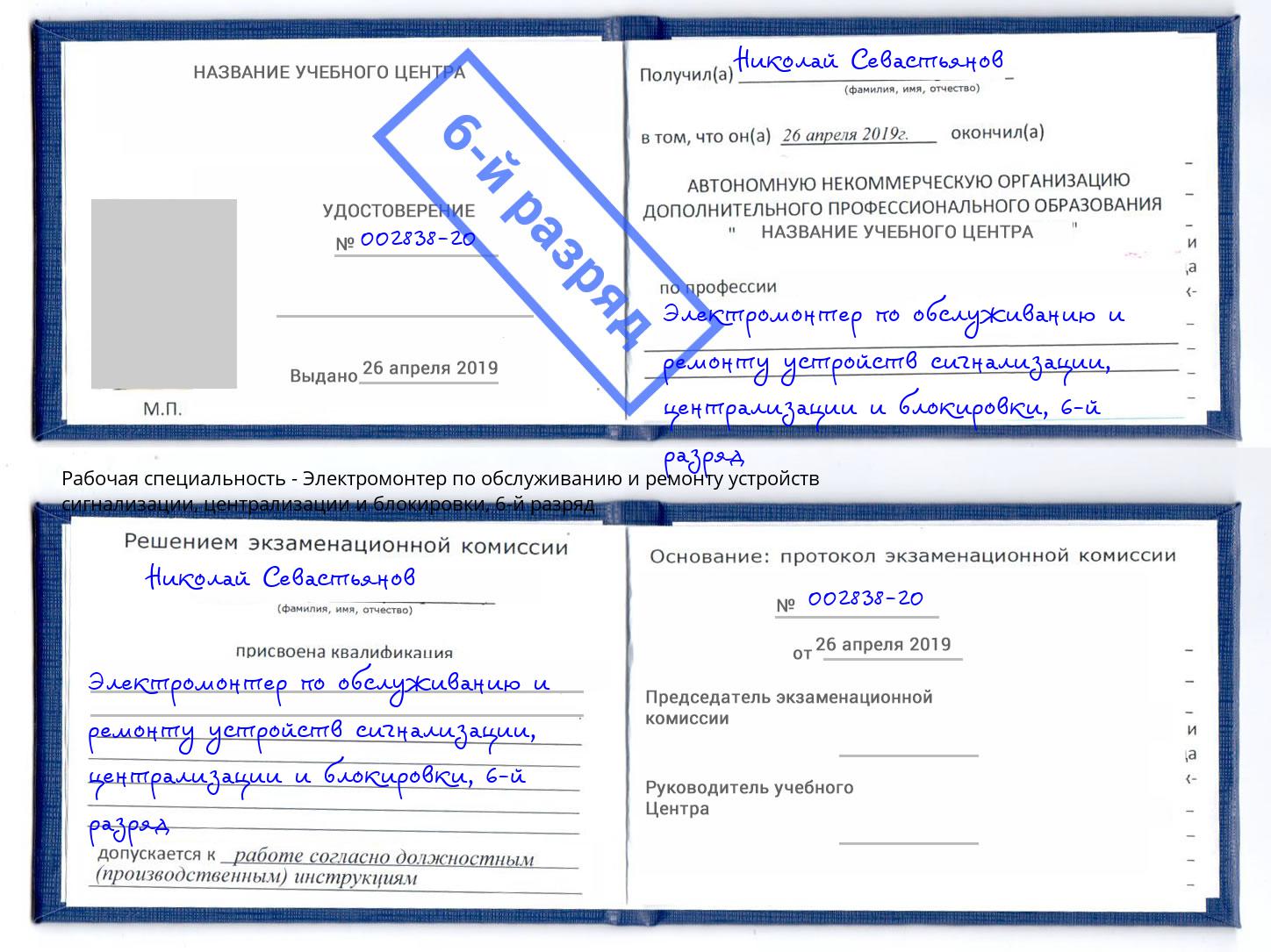 корочка 6-й разряд Электромонтер по обслуживанию и ремонту устройств сигнализации, централизации и блокировки Свободный