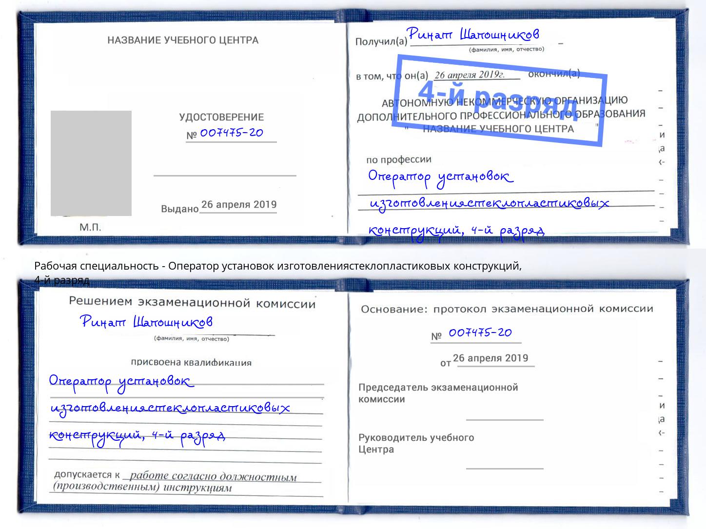 корочка 4-й разряд Оператор установок изготовлениястеклопластиковых конструкций Свободный