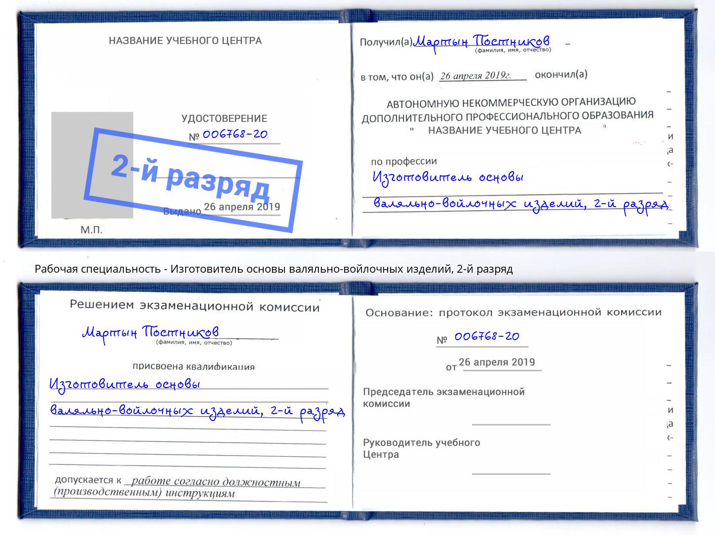 корочка 2-й разряд Изготовитель основы валяльно-войлочных изделий Свободный