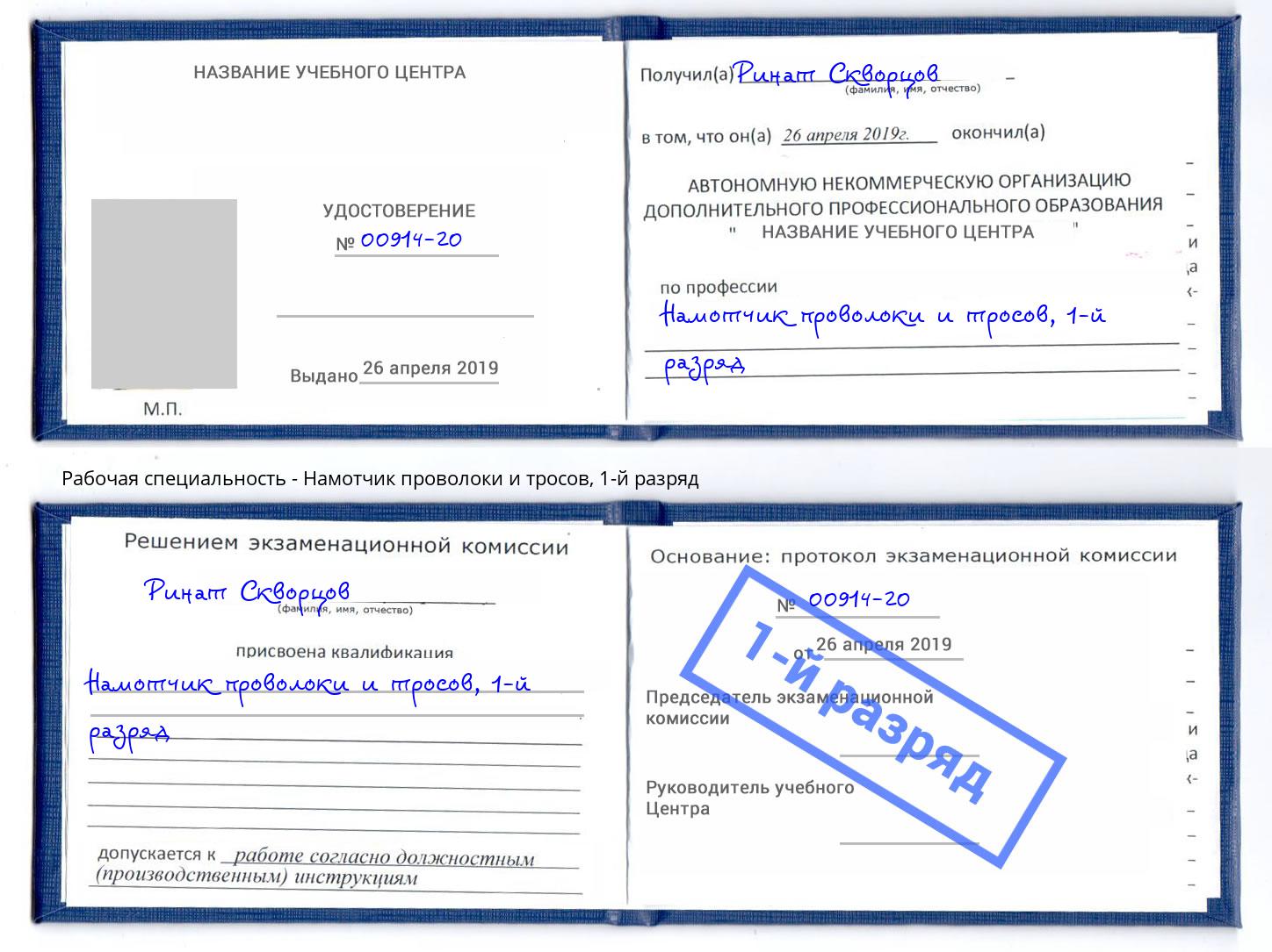 корочка 1-й разряд Намотчик проволоки и тросов Свободный