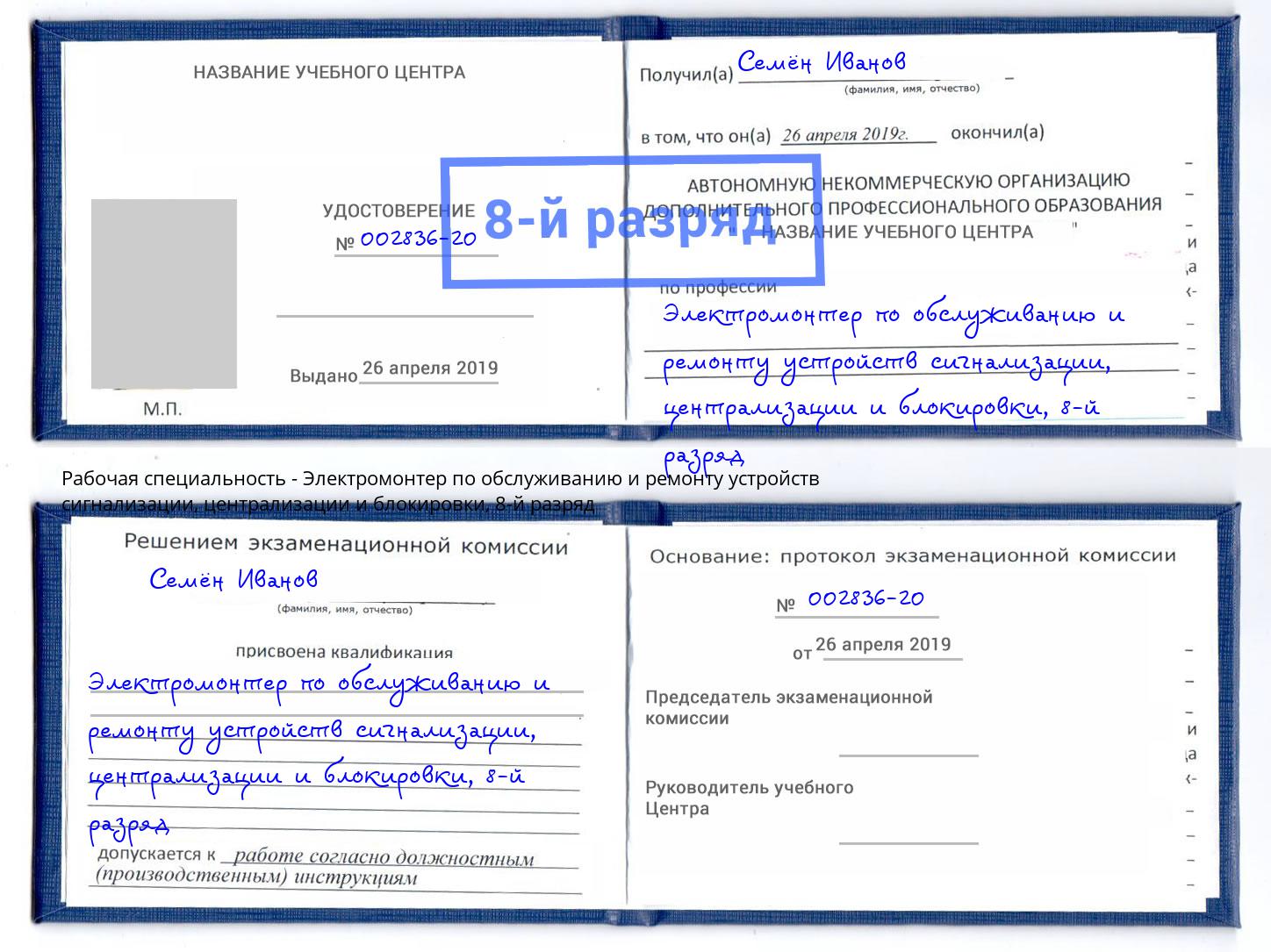 корочка 8-й разряд Электромонтер по обслуживанию и ремонту устройств сигнализации, централизации и блокировки Свободный