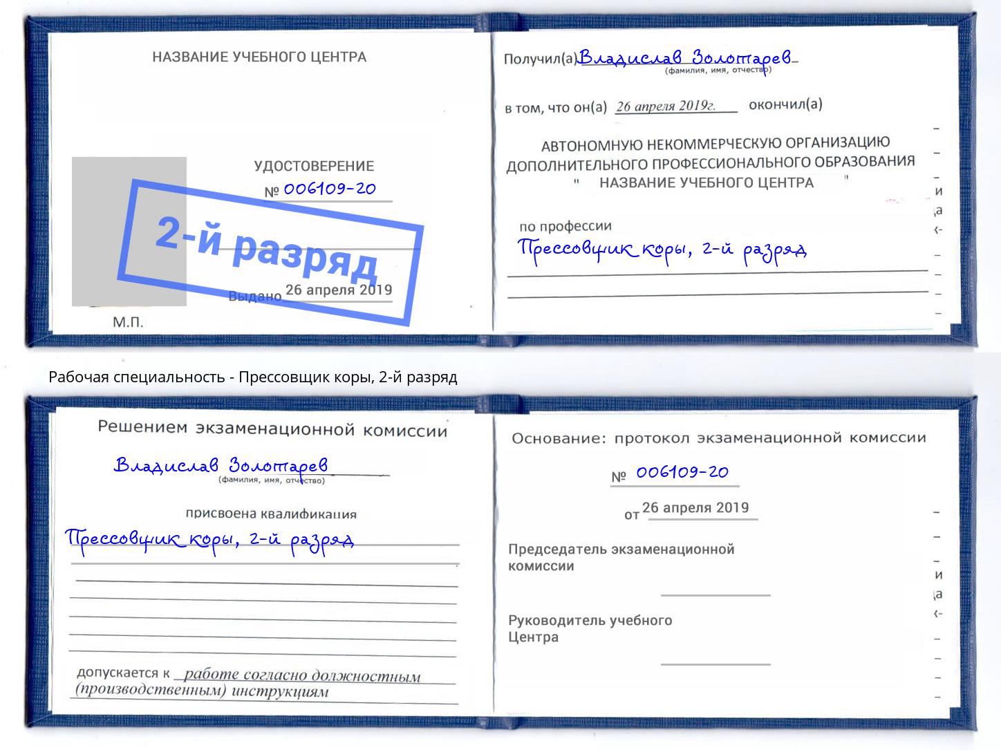 корочка 2-й разряд Прессовщик коры Свободный
