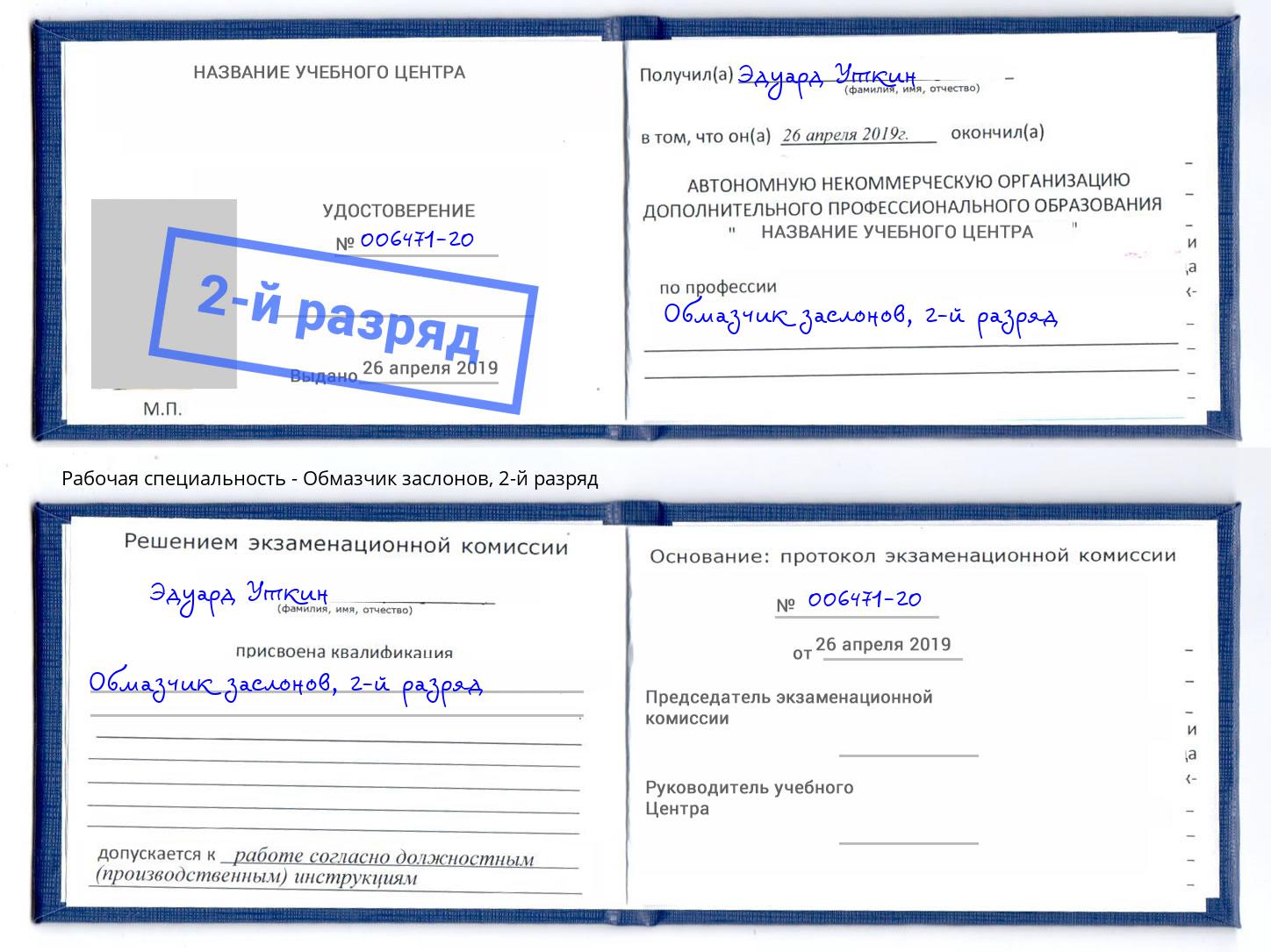 корочка 2-й разряд Обмазчик заслонов Свободный