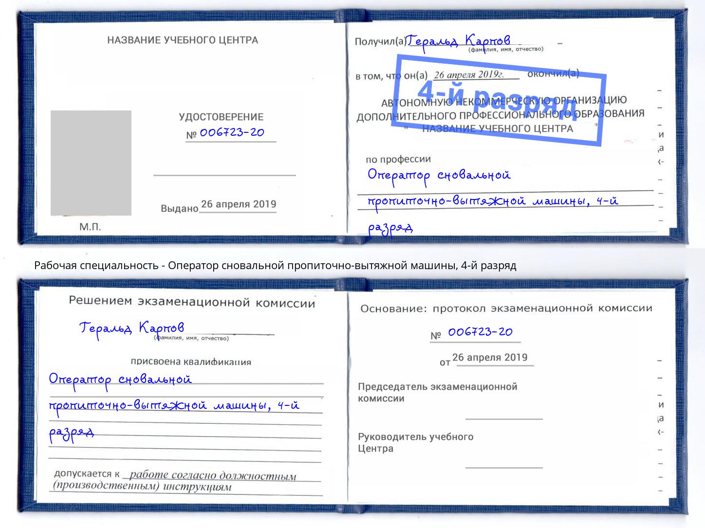 корочка 4-й разряд Оператор сновальной пропиточно-вытяжной машины Свободный