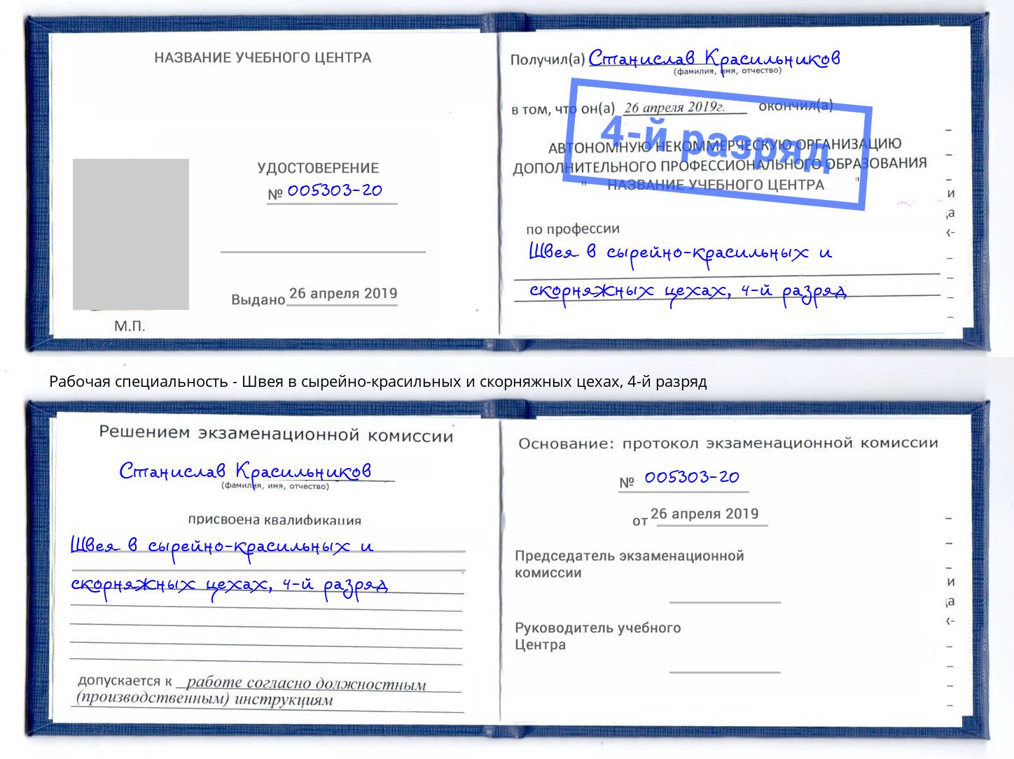 корочка 4-й разряд Швея в сырейно-красильных и скорняжных цехах Свободный